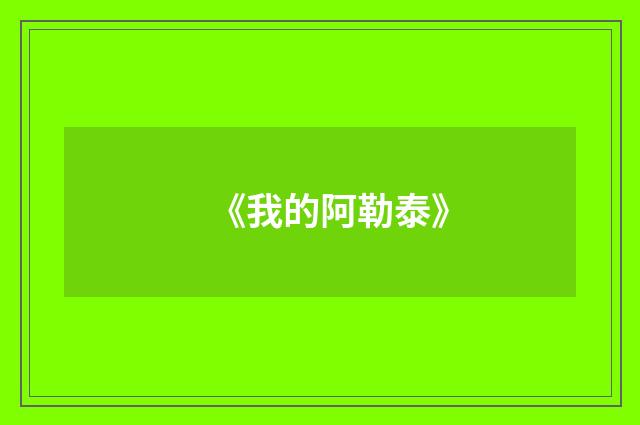 《我的阿勒泰》