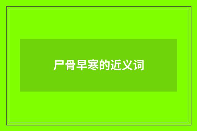 尸骨早寒的近义词