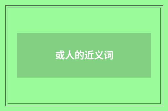 或人的近义词