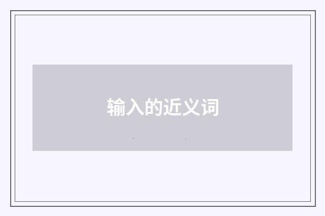 输入的近义词