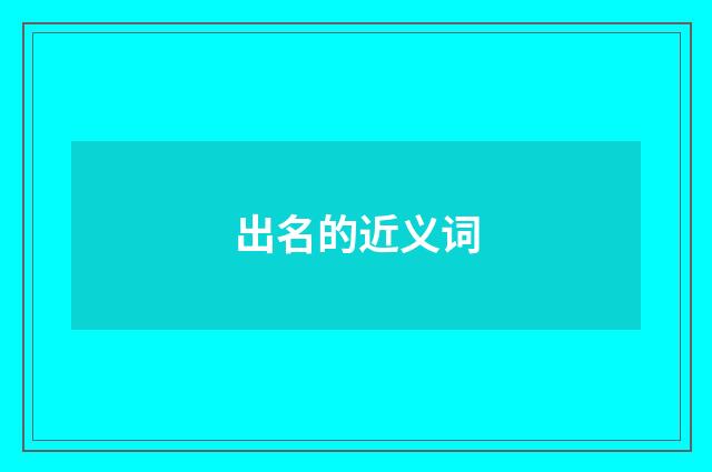 出名的近义词