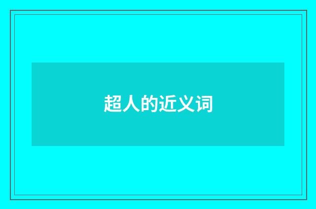 超人的近义词