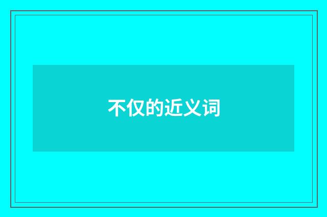 不仅的近义词