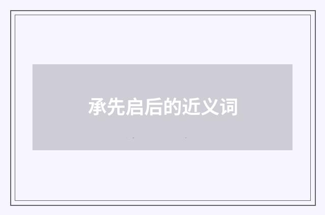 承先启后的近义词