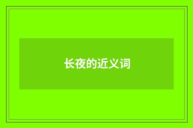 长夜的近义词