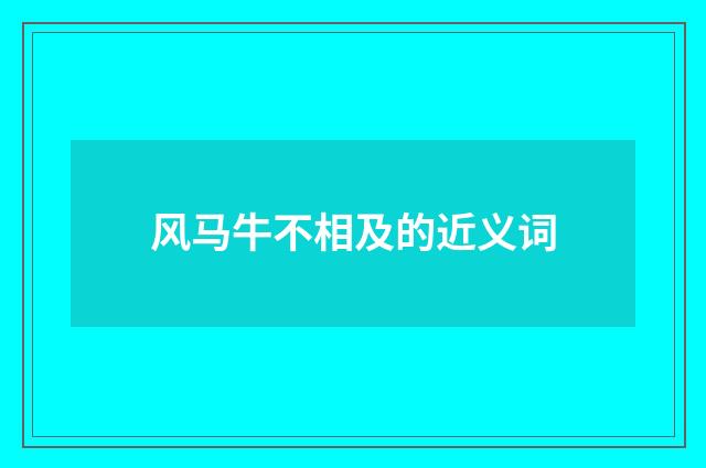 风马牛不相及的近义词