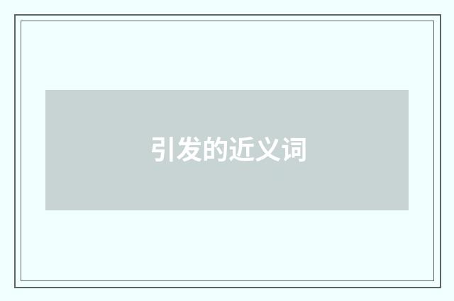 引发的近义词
