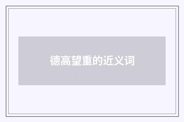 德高望重的近义词