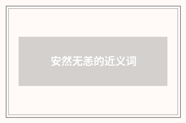 安然无恙的近义词