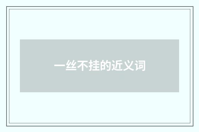 一丝不挂的近义词