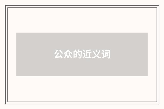 公众的近义词