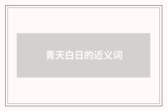 青天白日的近义词