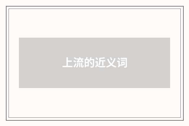 上流的近义词