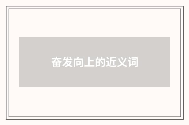 奋发向上的近义词