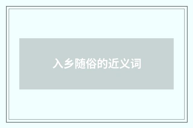 入乡随俗的近义词