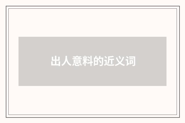 出人意料的近义词