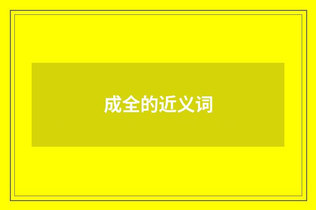 成全的近义词
