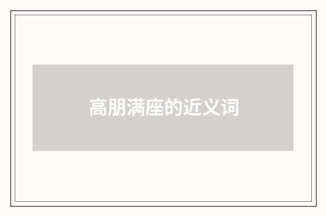 高朋满座的近义词