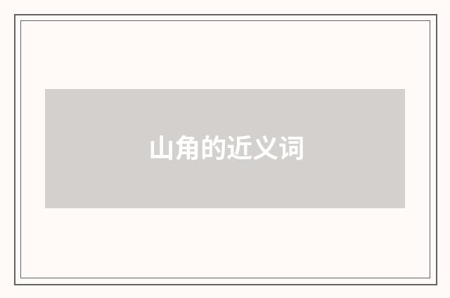 山角的近义词