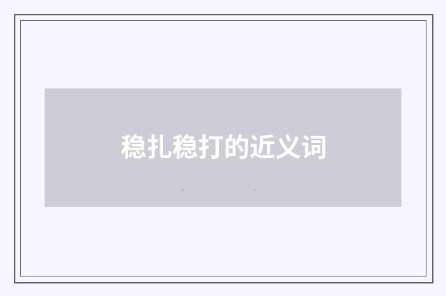 稳扎稳打的近义词