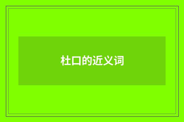 杜口的近义词
