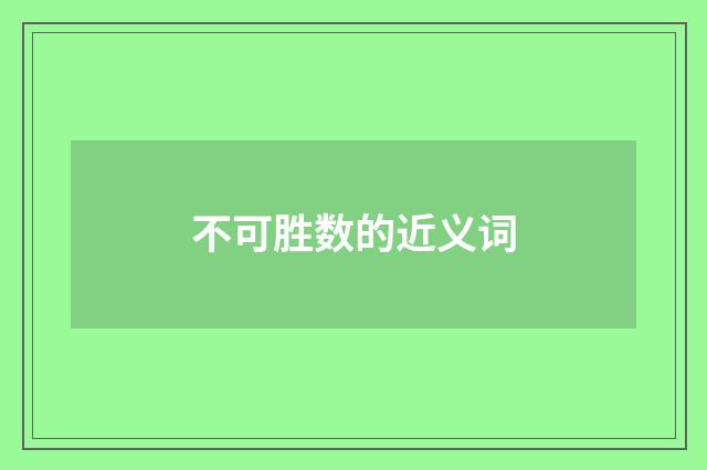 不可胜数的近义词