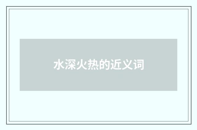水深火热的近义词
