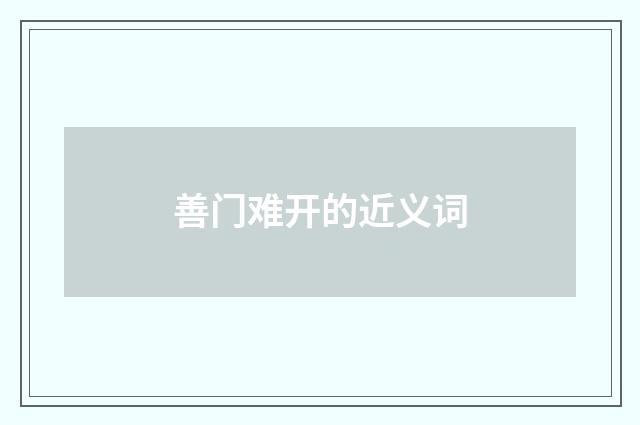 善门难开的近义词