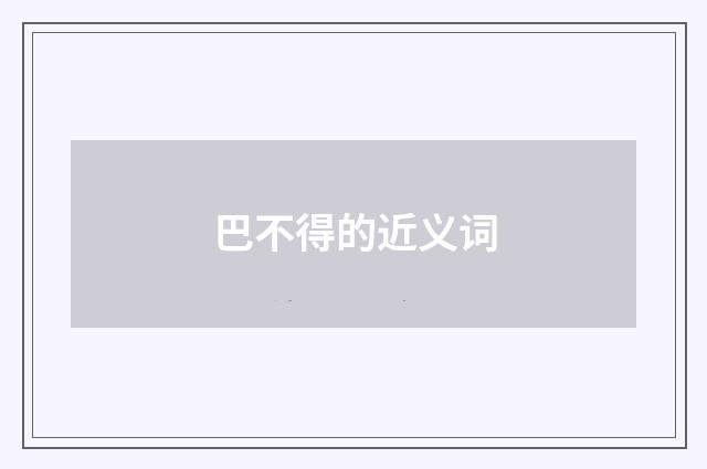 巴不得的近义词