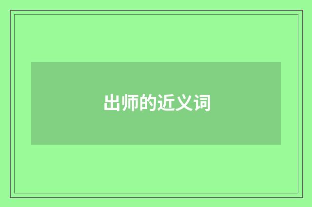出师的近义词