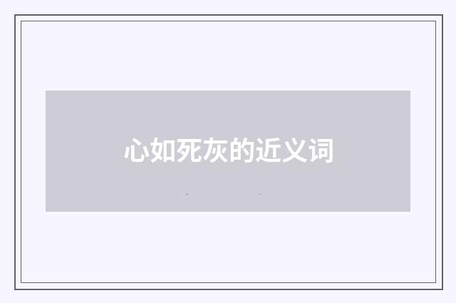 心如死灰的近义词