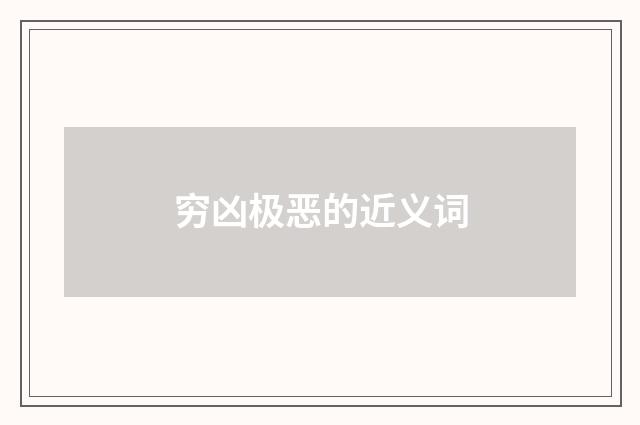 穷凶极恶的近义词