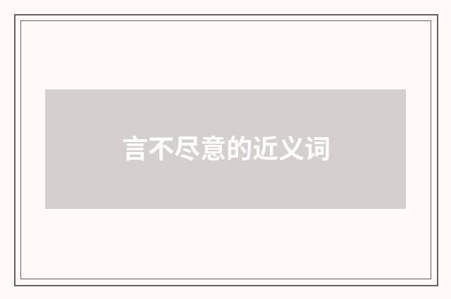 言不尽意的近义词