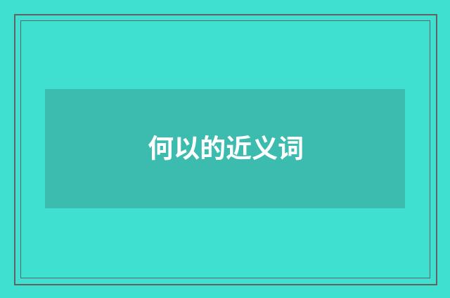 何以的近义词
