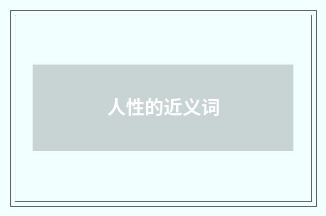 人性的近义词