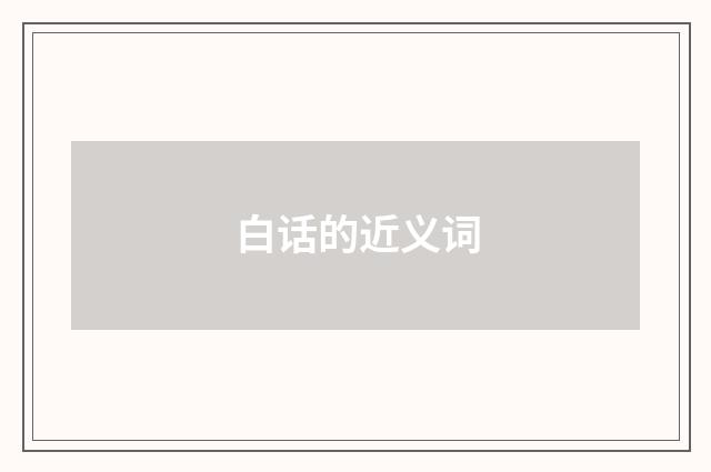 白话的近义词
