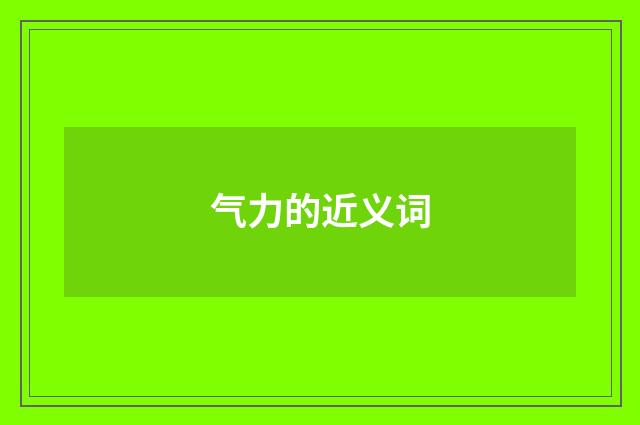 气力的近义词