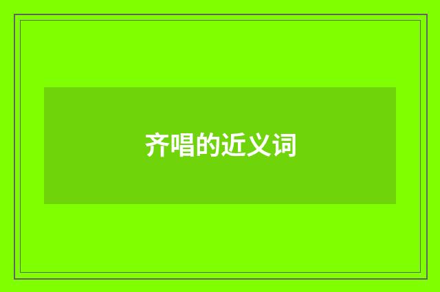 齐唱的近义词