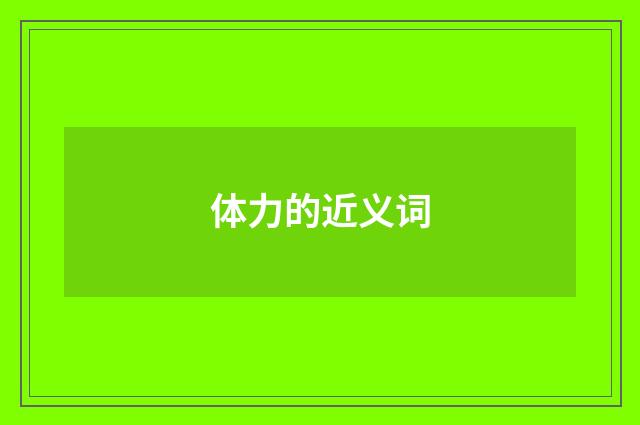 体力的近义词