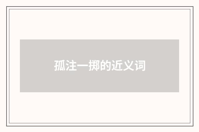 孤注一掷的近义词