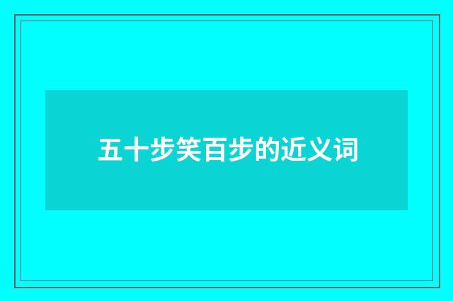 五十步笑百步的近义词