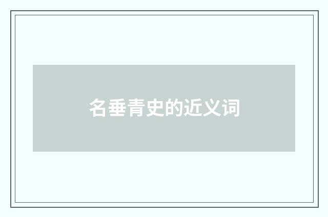 名垂青史的近义词