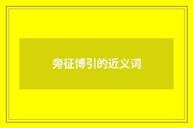 旁征博引的近义词