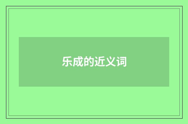 乐成的近义词