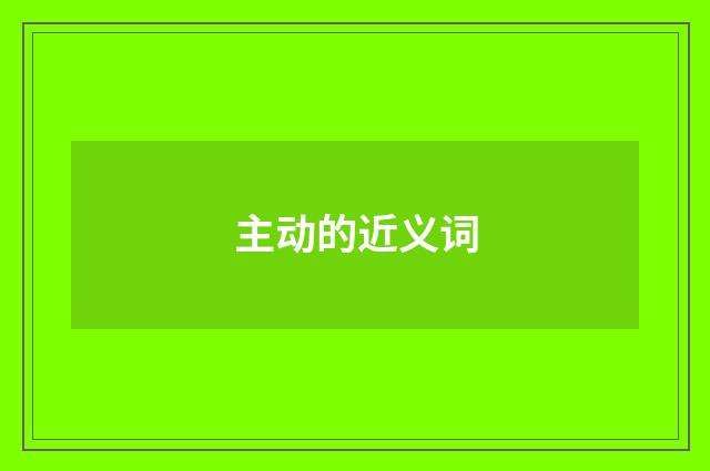 主动的近义词