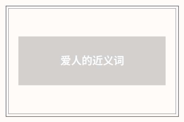 爱人的近义词