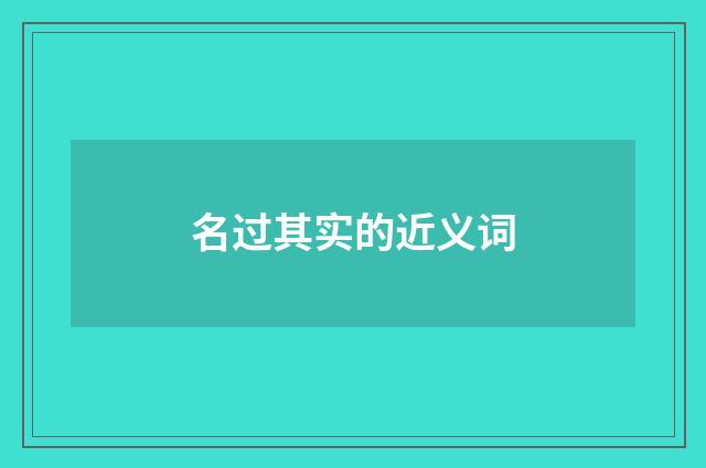 名过其实的近义词
