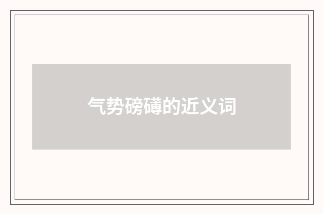 气势磅礡的近义词