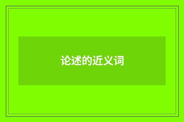 论述的近义词