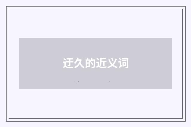 迂久的近义词